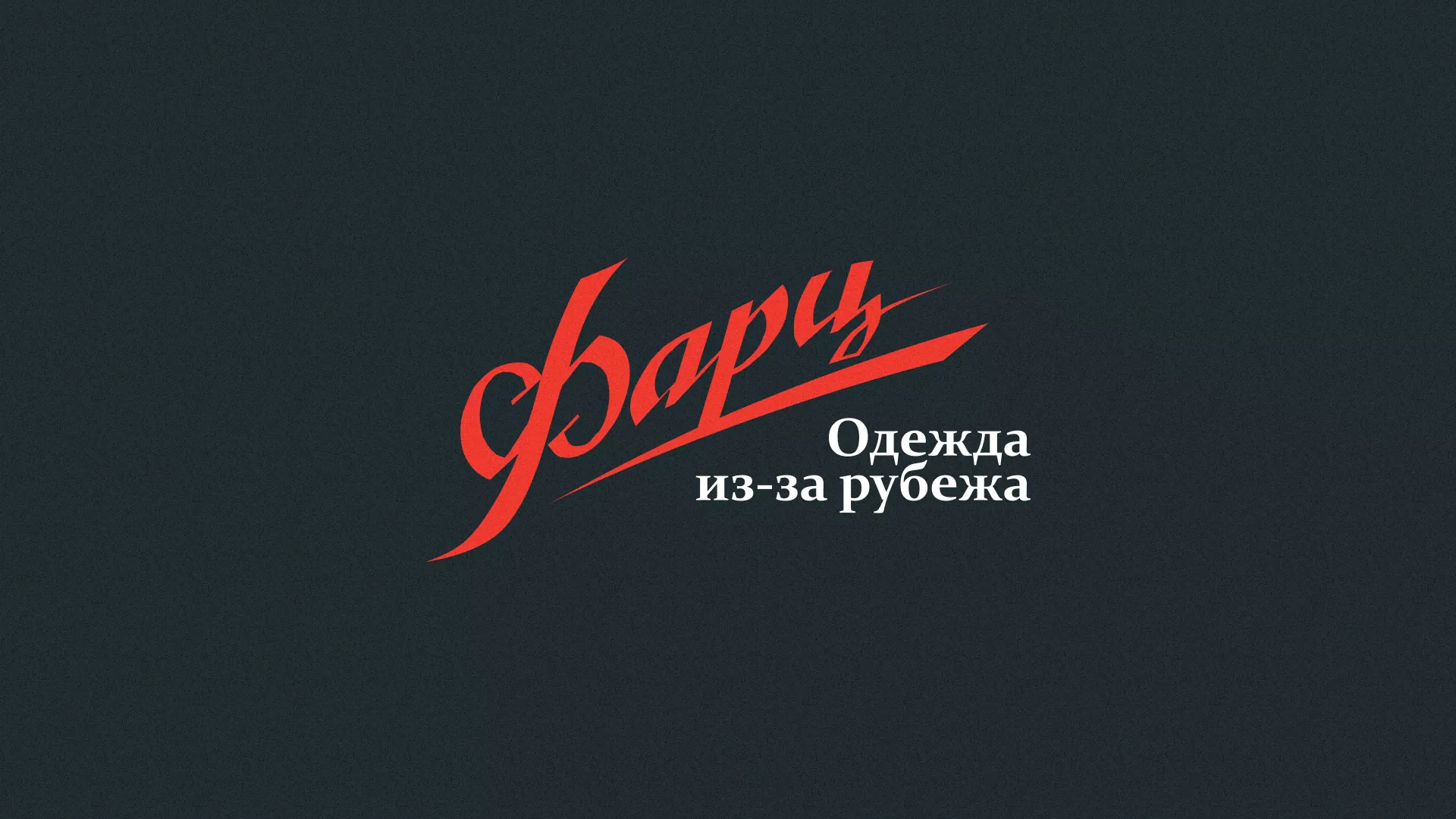 Разработка логотипа магазина «Фарц» в Камызяке